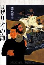 ロザリオの海   1999.09  PDF电子版封面    徳永健生 