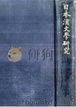 日本漢文學研究（1972.05 PDF版）