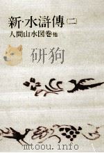 新·水滸傳 2   1967.06  PDF电子版封面    吉川英治 