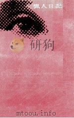 猟人日記   1963.08  PDF电子版封面    戸川昌子 