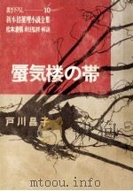 蜃気楼の帯   1967.07  PDF电子版封面    戸川昌子 