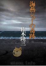 海燕ジョーの奇跡   1980.02  PDF电子版封面    佐木隆三 