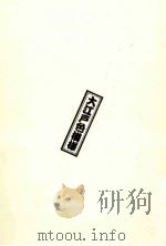 飼われた男 お夏太吉捕物控   1982.03  PDF电子版封面    多岐川恭 