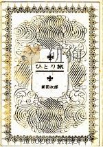 ひとり旅   1971.11  PDF电子版封面    新田次郎 