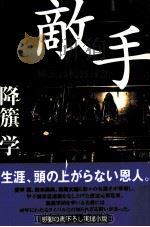 敵手 小説横浜高校野球部（1999.03 PDF版）