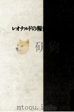 レオナルドの報告書   1989.12  PDF电子版封面    村松友視 