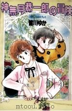 神無月恭一郎の冒険   1988.11  PDF电子版封面    皆川ゆか 