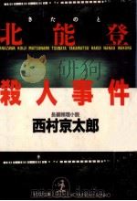 北能登殺人事件 長編推理小説   1988.04  PDF电子版封面    西村京太郎 