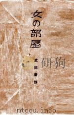 女の部屋   1951.03  PDF电子版封面    武田泰淳 