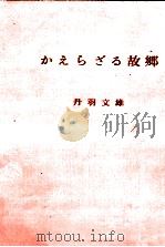かえらざる故郷   1968.02  PDF电子版封面    丹羽文雄 