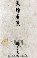 夫婦百景   1957.11  PDF电子版封面    獅子文六 