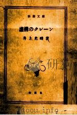 虚構のクレーン   1969  PDF电子版封面    井上光晴 