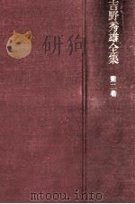 吉野秀雄全集 2（1969.10 PDF版）