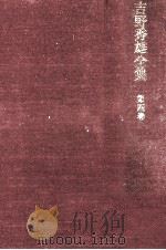 吉野秀雄全集 4（1969.09 PDF版）