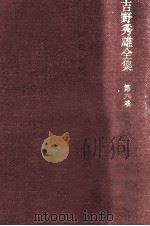 吉野秀雄全集 6   1970.05  PDF电子版封面    吉野秀雄 