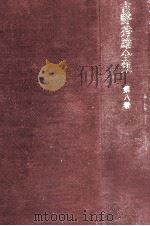 吉野秀雄全集 8   1970.12  PDF电子版封面    吉野秀雄 