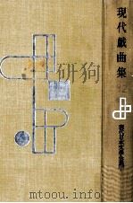 現代戯曲集   1958.01  PDF电子版封面    秋田雨雀 