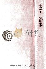 太宰治集   1975.09  PDF电子版封面    太宰治 