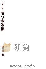 海の非常線 スリラー小説   1959.10  PDF电子版封面    戸川幸夫 