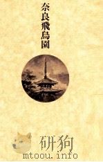 奈良飛鳥園   1980.03  PDF电子版封面    島村利正 