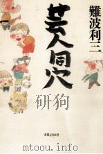 芸人同穴   1993.08  PDF电子版封面    難波利三 