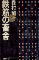 鉄筋の畜舎   1973.03  PDF电子版封面    森村誠一 