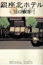 銀座北ホテル   1993.01  PDF电子版封面    樋口修吉 