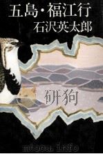 五島·福江行（1977.08 PDF版）