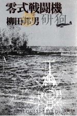 零式戦闘機 零式戦闘機   1980.04  PDF电子版封面    柳田邦男 
