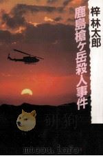 鹿島槍ケ岳殺人事件（1993.01 PDF版）