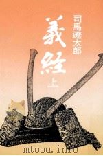 義経 1   1977.10  PDF电子版封面    司馬遼太郎 
