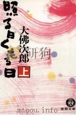 照る日くもる日 1   1989.01  PDF电子版封面    大仏次郎 