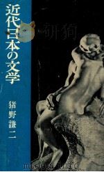 近代日本の文学   1951.04  PDF电子版封面    猪野謙二 