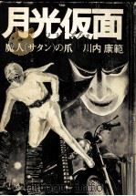 月光仮面 魔人(サタン)の爪   1976  PDF电子版封面    川内康範 