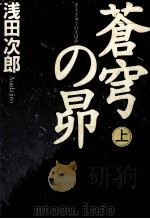 蒼穹の昴 1   1996.04  PDF电子版封面    浅田次郎 