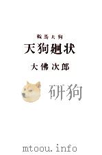 天狗廻状（1964 PDF版）