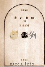 春の舞踏 2   1976.03  PDF电子版封面    三浦哲郎 