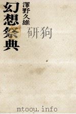 幻想祭典   1968.08  PDF电子版封面    沢野久雄 
