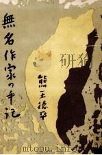 無名作家の手記   1957.12  PDF电子版封面    熊王徳平 