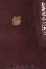 拾遺愚草古注 1（1983.03 PDF版）