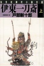 伊東一刀斎 1   1989.01  PDF电子版封面    戸部新十郎 