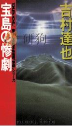 宝島の惨劇   1994.04  PDF电子版封面    吉村達也 