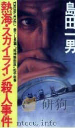熱海·スカイライン殺人事件   1990.05  PDF电子版封面    島田一男 
