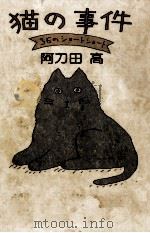 猫の事件 36のショートショート   1984.10  PDF电子版封面    阿刀田高 