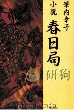 小説春日局（1988.11 PDF版）