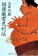 相撲風雲児列伝   1984.01  PDF电子版封面    石井代蔵 