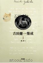 批評 1   1993.11  PDF电子版封面    吉田健一 