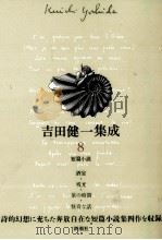 短篇小説   1993.10  PDF电子版封面    吉田健一 