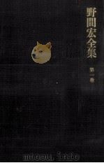 野間宏全集 1   1969.10  PDF电子版封面    野間宏 