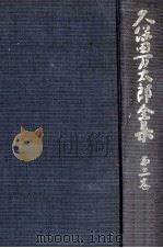 久保田万太郎全集 3（1975.04 PDF版）